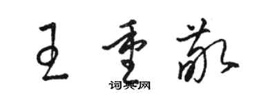 駱恆光王重敬草書個性簽名怎么寫