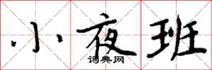 周炳元小夜班楷書怎么寫