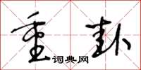王冬齡重卦草書怎么寫