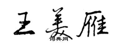 曾慶福王美雁行書個性簽名怎么寫