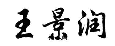 胡問遂王景潤行書個性簽名怎么寫