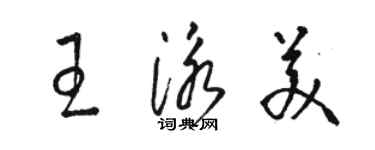 駱恆光王泳美草書個性簽名怎么寫