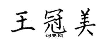 何伯昌王冠美楷書個性簽名怎么寫