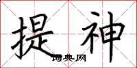 荊霄鵬提神楷書怎么寫