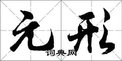 胡問遂元形行書怎么寫