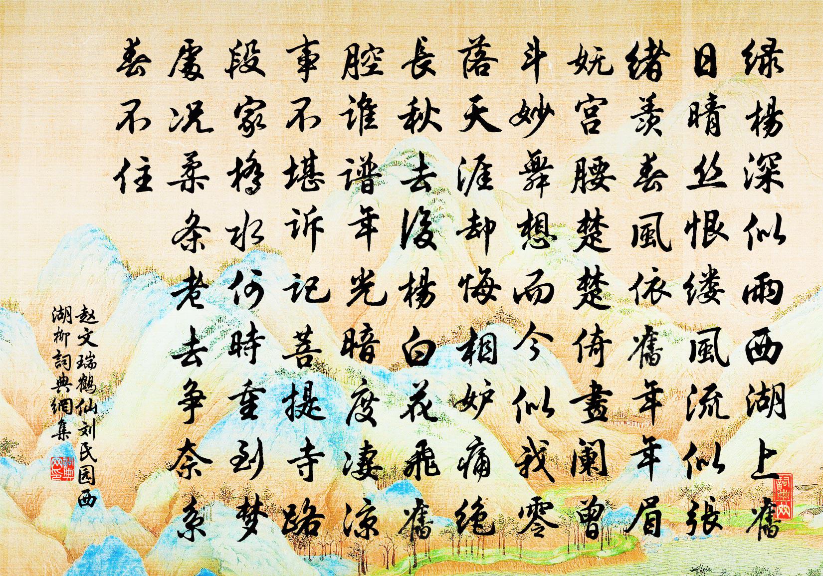 趙文瑞鶴仙(劉氏園西湖柳)書法作品欣賞