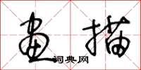 王冬齡畫描草書怎么寫