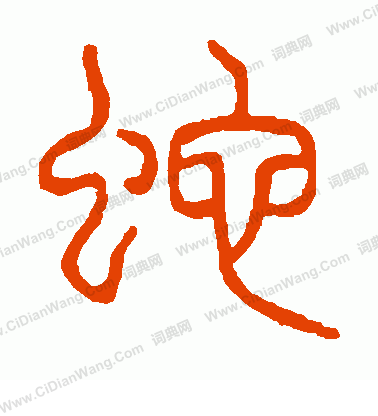 說文解字寫的蛇