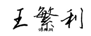 王正良王繁利行書個性簽名怎么寫