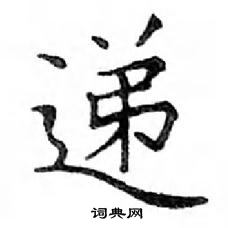 鄧散木寫的硬筆楷書遞