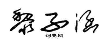 朱錫榮黎子涵草書個性簽名怎么寫