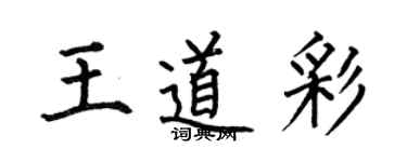 何伯昌王道彩楷書個性簽名怎么寫