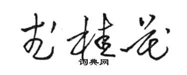 駱恆光武桂花草書個性簽名怎么寫