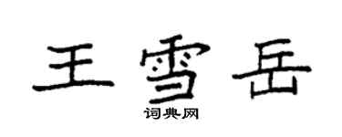 袁強王雪岳楷書個性簽名怎么寫