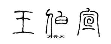 陳聲遠王伯宣篆書個性簽名怎么寫