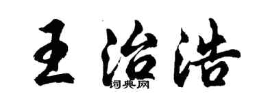 胡問遂王治浩行書個性簽名怎么寫