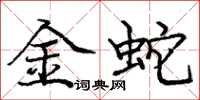 龐中華金蛇楷書怎么寫
