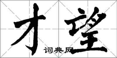 翁闓運才望楷書怎么寫