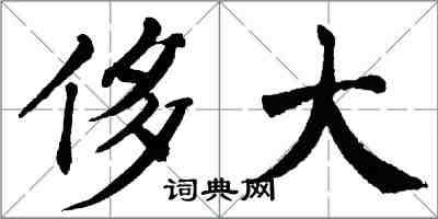 翁闓運侈大楷書怎么寫