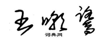 朱錫榮王嘲鷺草書個性簽名怎么寫