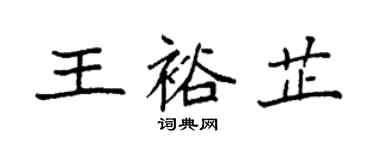 袁強王裕芷楷書個性簽名怎么寫