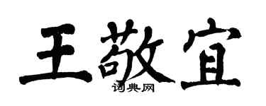 翁闓運王敬宜楷書個性簽名怎么寫