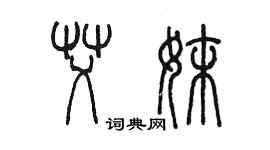 陳墨艾妹篆書個性簽名怎么寫