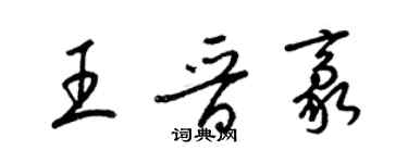 梁錦英王晉豪草書個性簽名怎么寫