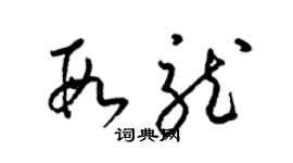 梁錦英段龍草書個性簽名怎么寫