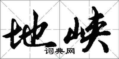 胡問遂地峽行書怎么寫