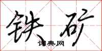荊霄鵬鐵礦行書怎么寫