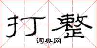 范連陞打整隸書怎么寫