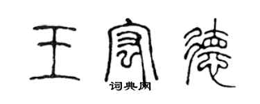 陳聲遠王宏德篆書個性簽名怎么寫