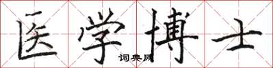駱恆光醫學博士楷書怎么寫
