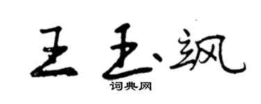曾慶福王玉颯行書個性簽名怎么寫