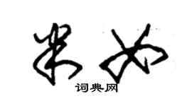 朱錫榮米女草書個性簽名怎么寫