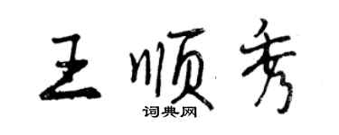 曾慶福王順秀行書個性簽名怎么寫
