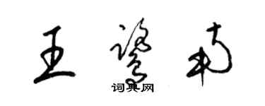 梁錦英王鷺南草書個性簽名怎么寫