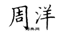 丁謙周洋楷書個性簽名怎么寫