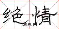 駱恆光絕情隸書怎么寫