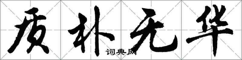 胡問遂質樸無華行書怎么寫