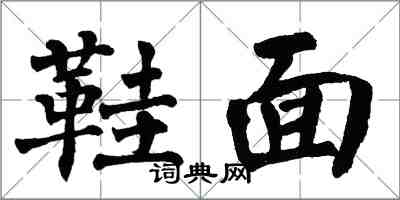 翁闓運鞋面楷書怎么寫