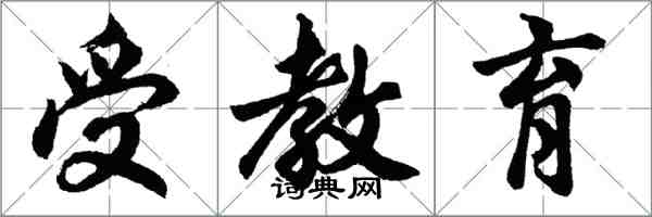 胡問遂受教育行書怎么寫