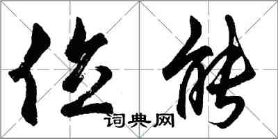 胡問遂位能行書怎么寫