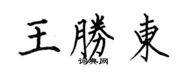 何伯昌王勝東楷書個性簽名怎么寫