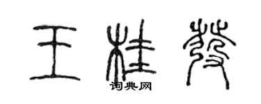 陳聲遠王桂發篆書個性簽名怎么寫