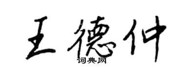 王正良王德仲行書個性簽名怎么寫