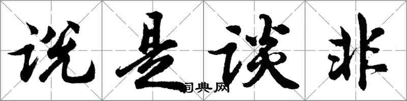 胡問遂說是談非行書怎么寫