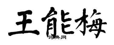 翁闓運王能梅楷書個性簽名怎么寫