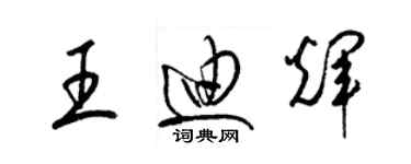 梁錦英王迪輝草書個性簽名怎么寫